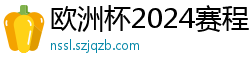 欧洲杯2024赛程时间表